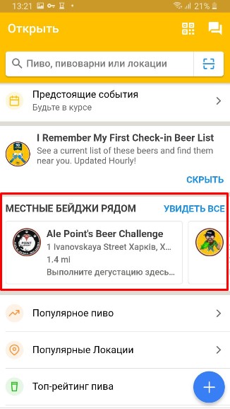 инструкция получения локального бейджа (награды, медали) в Untappd